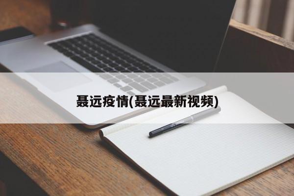 聂远疫情(聂远最新视频)