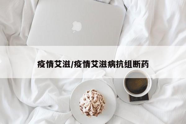 疫情艾滋/疫情艾滋病抗组断药