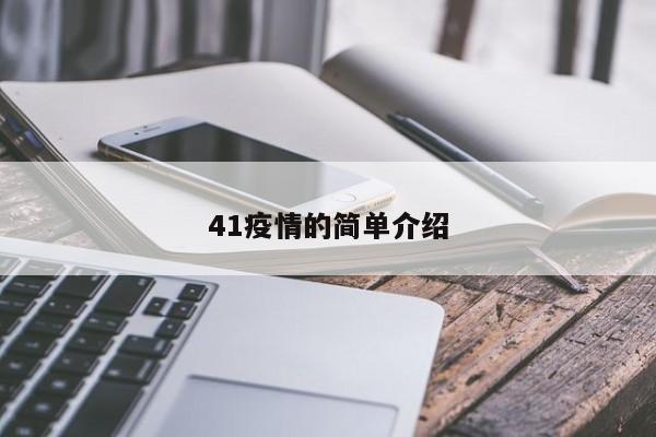 41疫情的简单介绍