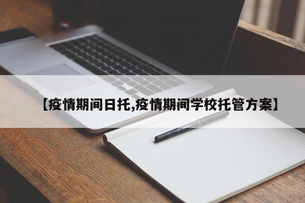 【疫情期间日托,疫情期间学校托管方案】