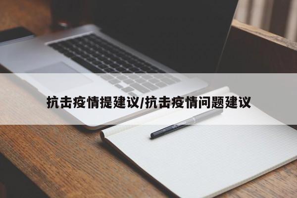 抗击疫情提建议/抗击疫情问题建议