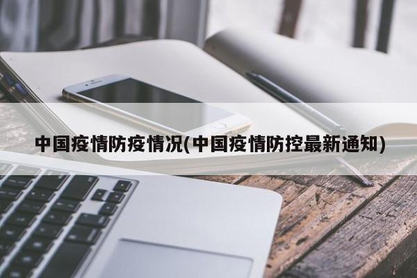 中国疫情防疫情况(中国疫情防控最新通知)