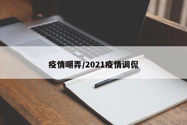 疫情嘲弄/2021疫情调侃