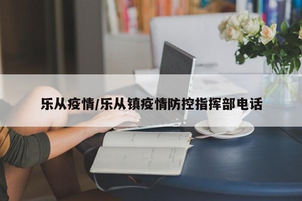 乐从疫情/乐从镇疫情防控指挥部电话