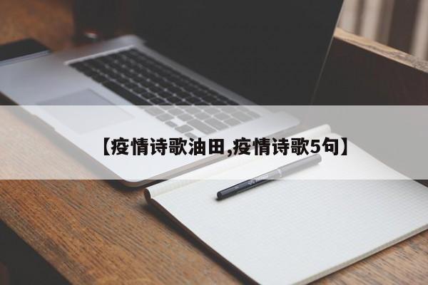 【疫情诗歌油田,疫情诗歌5句】