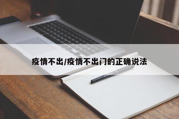 疫情不出/疫情不出门的正确说法