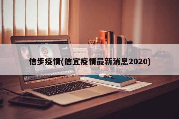 信步疫情(信宜疫情最新消息2020)