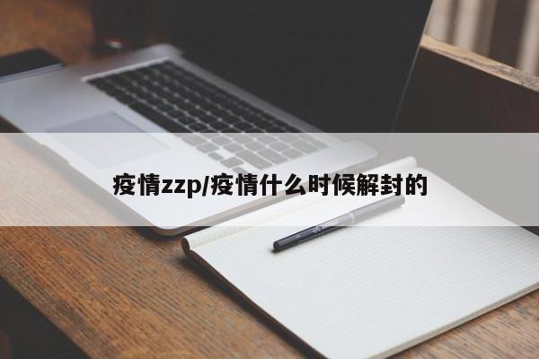 疫情zzp/疫情什么时候解封的