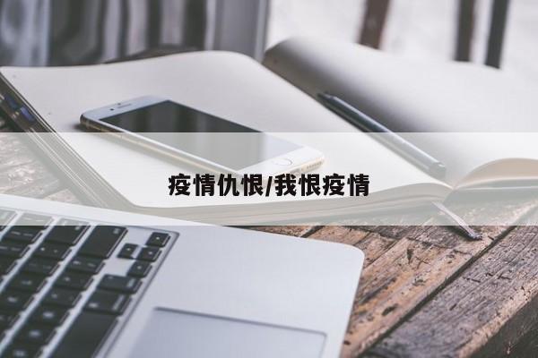 疫情仇恨/我恨疫情