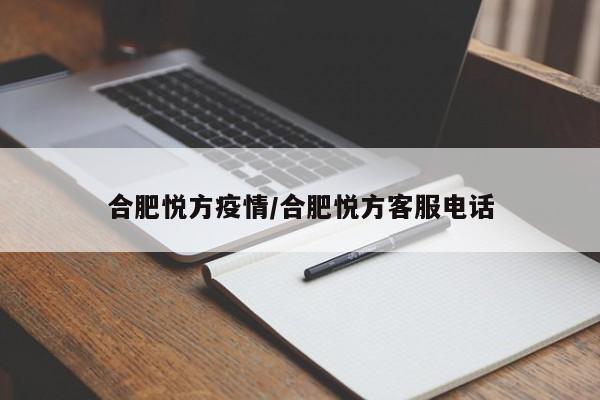 合肥悦方疫情/合肥悦方客服电话