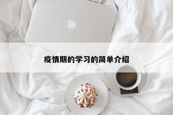 疫情期的学习的简单介绍