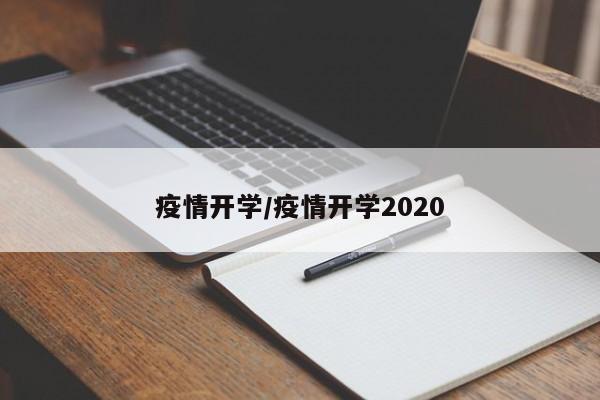 疫情开学/疫情开学2020